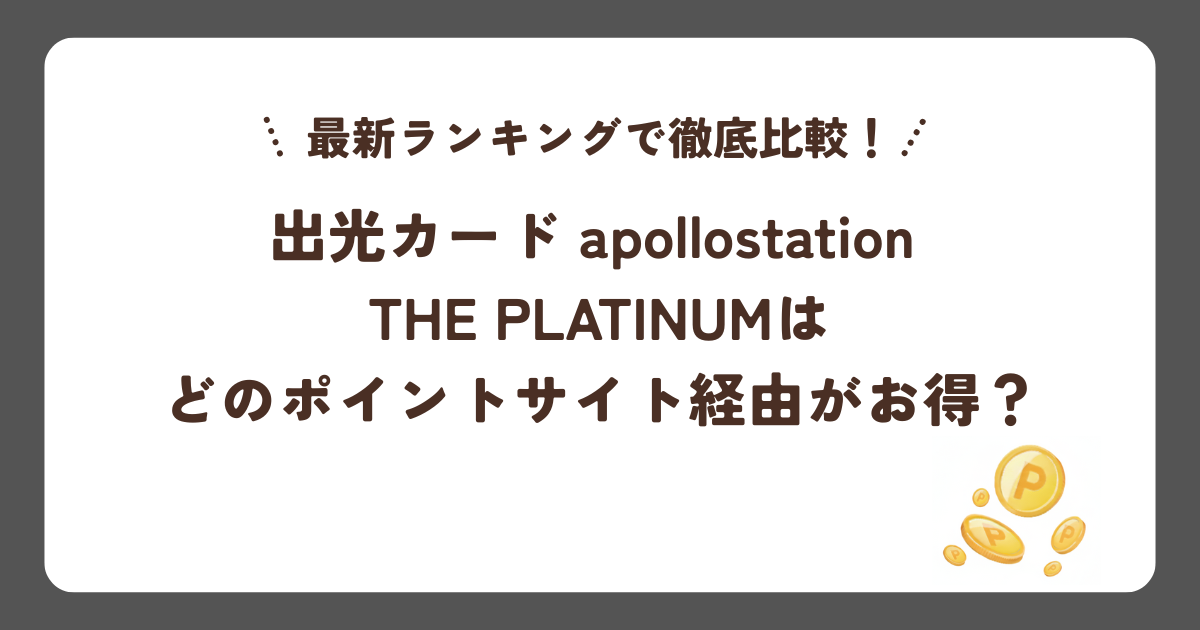 出光カード apollostation THE PLATINUMはどのポイントサイト経由がお得？最新ランキングで徹底比較