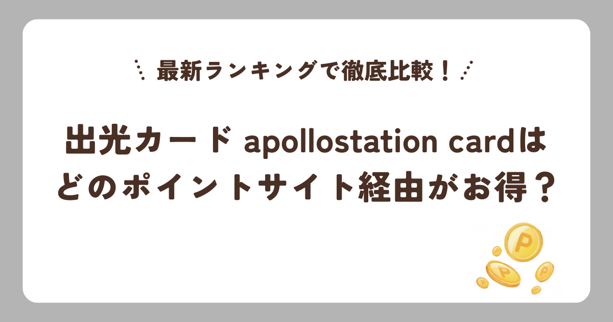 出光カード apollostation cardはどのポイントサイト経由がお得？最新ランキングで徹底比較