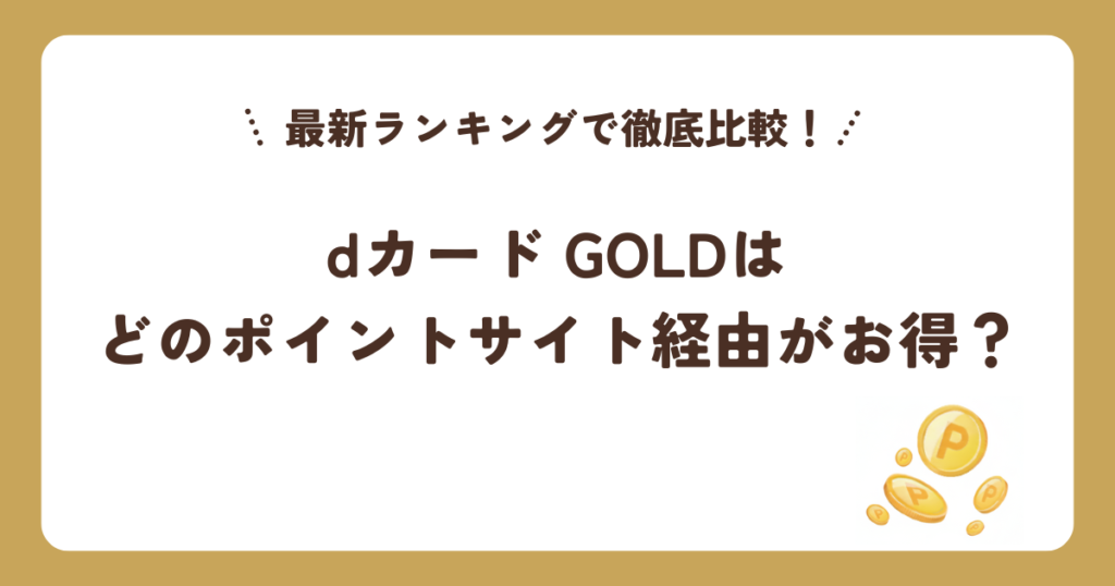 dカード GOLDはどのポイントサイト経由がお得？最新ランキングで徹底比較
