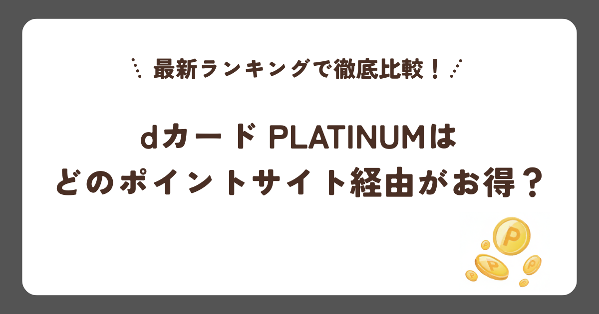 dカード PLATINUMはどのポイントサイト経由がお得？最新ランキングで徹底比較